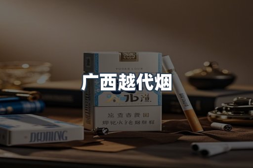 广西越代烟
