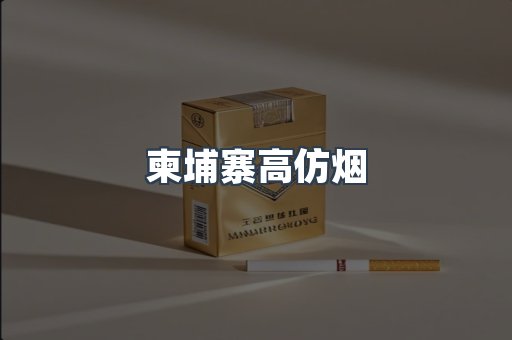 柬埔寨高仿烟